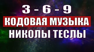 Открыли музыкальный код Николы Теслы 369 СЕКРЕТ [upl. by Nrehtac]