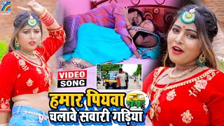 VIDEO Hamar Piyawa Chalawe Sawari Gadiya Antra Singh Priyanka  Bhojpuri Song 2021 [upl. by Kenley]