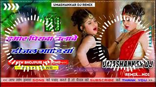 Hamar piyava chalave diesel Gadiya Bhojpuri DJ Malay music [upl. by Onitrof790]